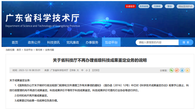 广东省关于省科技厅不再办理省级科技成果鉴定业务的说明