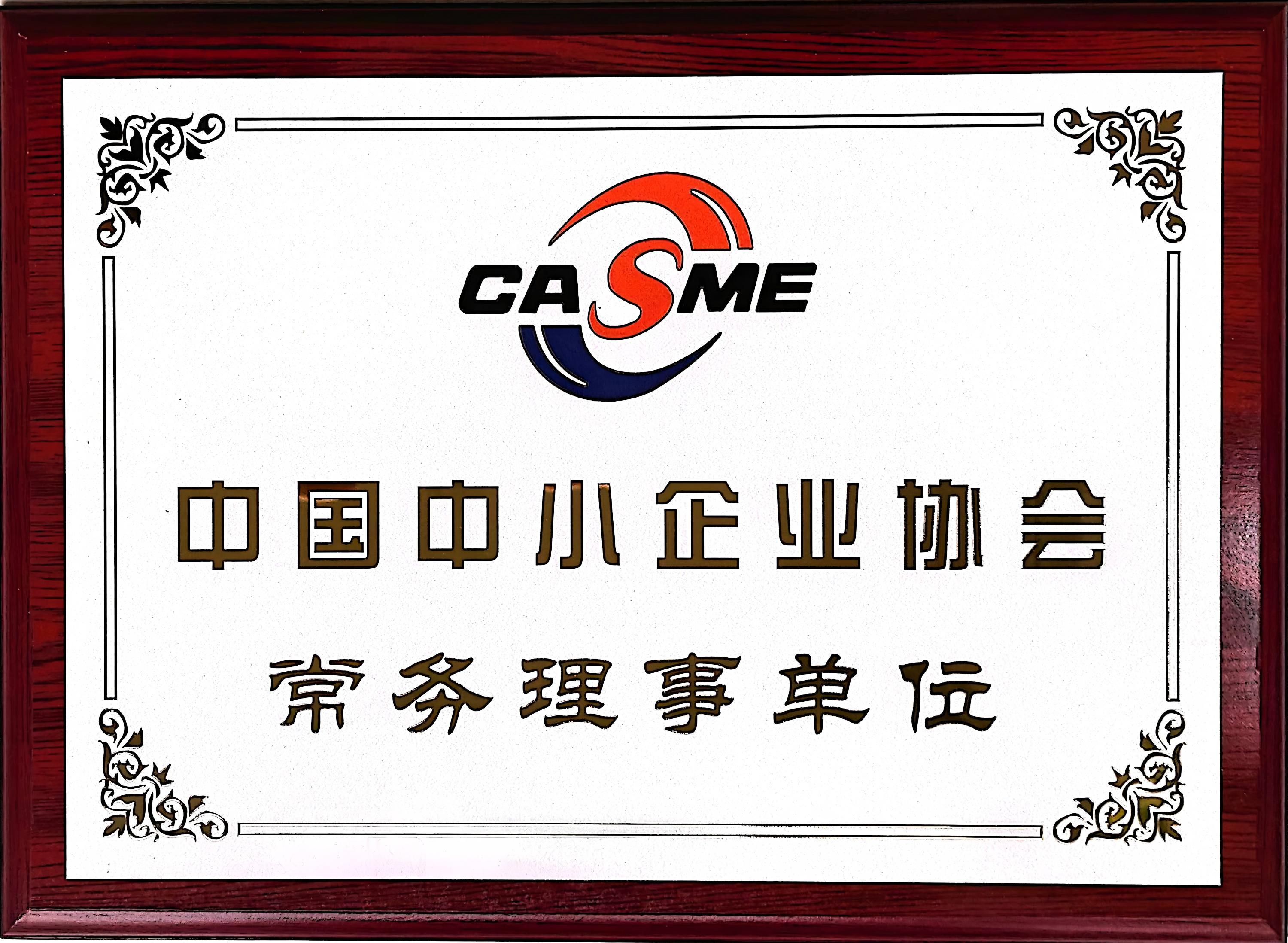 中科致合当选中国中小企业协会常务理事单位